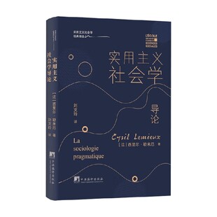 实用主义社会学导论 西里尔·勒米耶 著 社会科学