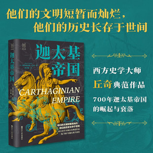 迦太基帝国 阿尔弗雷德·丘奇 著 历史