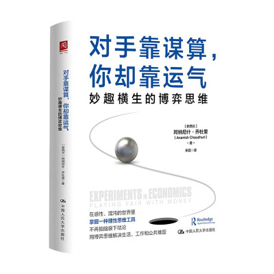 对手靠谋算 你却靠运气 妙趣横生的博弈思维  阿纳尼什·乔杜里 著 用博弈思维解决生活工作和公共难题 博弈论