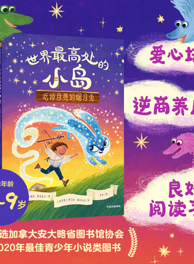 世界最高处的小岛 5-9岁 乔纳森奥克西尔著  儿童逆商养成桥梁书 入选加拿大安大略省图书馆协会最佳青少年小说