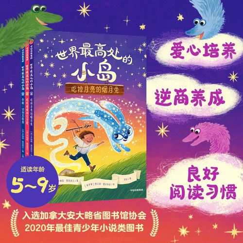 世界最高处的小岛 5-9岁 乔纳森奥克西尔著  儿童逆商养成桥梁书 入选加拿大安大略省图书馆协会最佳青少年小说