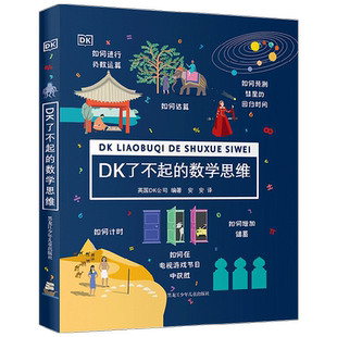DK了不起的数学思维 万物的尺度 7-14岁 DK公司 著 数学思维训练 科普百科