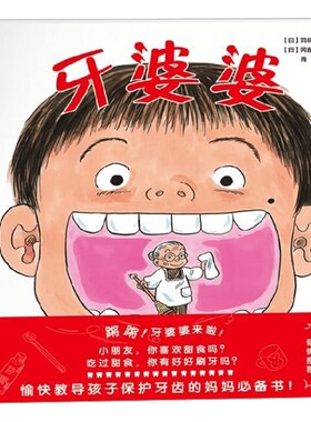 牙婆婆 3-6岁 苅田澄子著 周岁儿童启蒙早教口腔卫生健康图画书 保护牙齿养成刷牙好习惯 儿童绘本