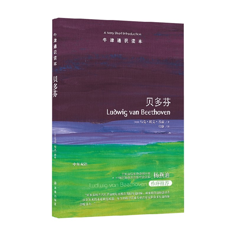 牛津通识读本贝多芬传记