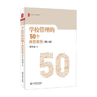 大夏书系 学校管理的50个典型案例 程凤春 著 中小学教辅