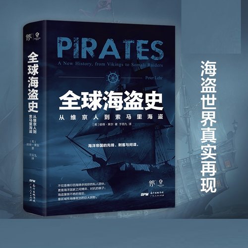 全球海盗史 从维京人到索马里海盗 彼得莱尔力作 海贼王 加勒比海盗背后的真实历史 全方位解读海盗的前世今生