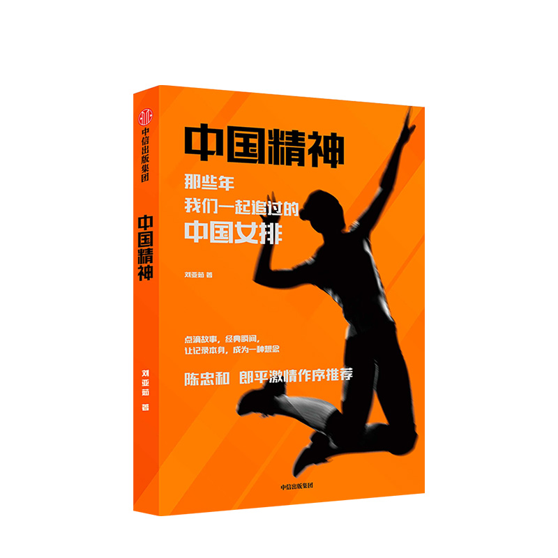 中国精神 那些年我们一起追过的中国女排 刘亚茹 著 女排精神 陈忠和 郎平激情作序