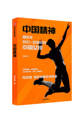 中国精神 那些年我们一起追过的中国女排 刘亚茹 著 女排精神 陈忠和 郎平激情作序
