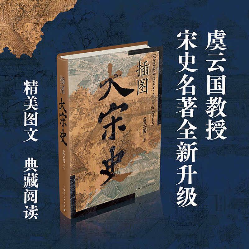 插图大宋史 虞云国 著 虞云国断代史名著细说宋朝全新升级版 陈桥兵变杯酒释兵权澶渊之盟靖康之变 杨家将包拯狸猫换太子历史