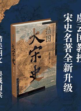 插图大宋史 虞云国 著 虞云国断代史名著细说宋朝全新升级版 陈桥兵变杯酒释兵权澶渊之盟靖康之变 杨家将包拯狸猫换太子历史