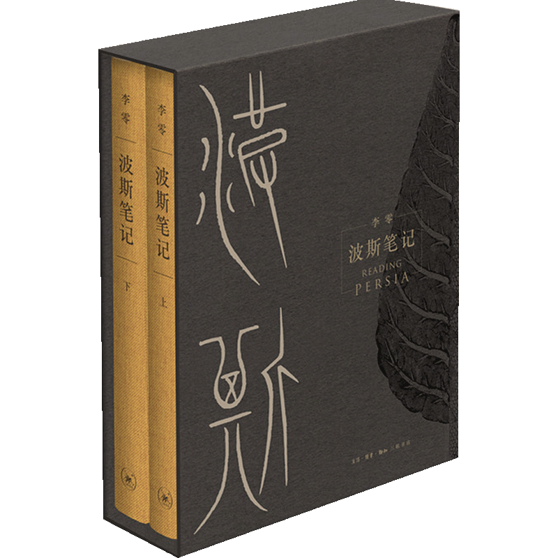 波斯笔记(精装函套 上下册) 外国历史 欧洲史 古代中亚和世界历史 精彩图文再现波斯余晖 开启当代中国的全新视野