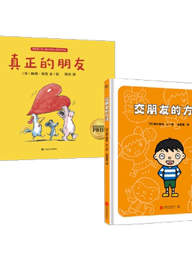 真正的朋友+交朋友的方法 3-6岁 高井喜和 等著 儿童绘本