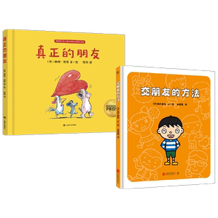 真正的朋友+交朋友的方法 3-6岁 高井喜和 等著 儿童绘本