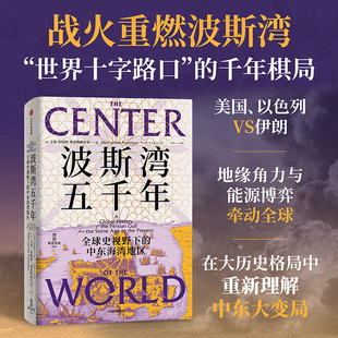 波斯湾五千年 全球史视野下的中东海湾地区 艾伦·詹姆斯·弗洛姆赫尔兹著 历史伊朗人的海湾石油政治贸易从迪尔蒙到迪拜伊拉克