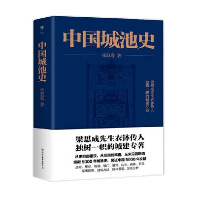 中国城池史 新版 张驭寰 著 梁思成先生衣钵传人 见证中国五千年文明史 文化