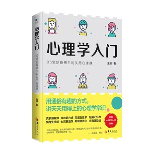 著 心理学入门 乐律 实用心理课 心理学 36堂妙趣横生