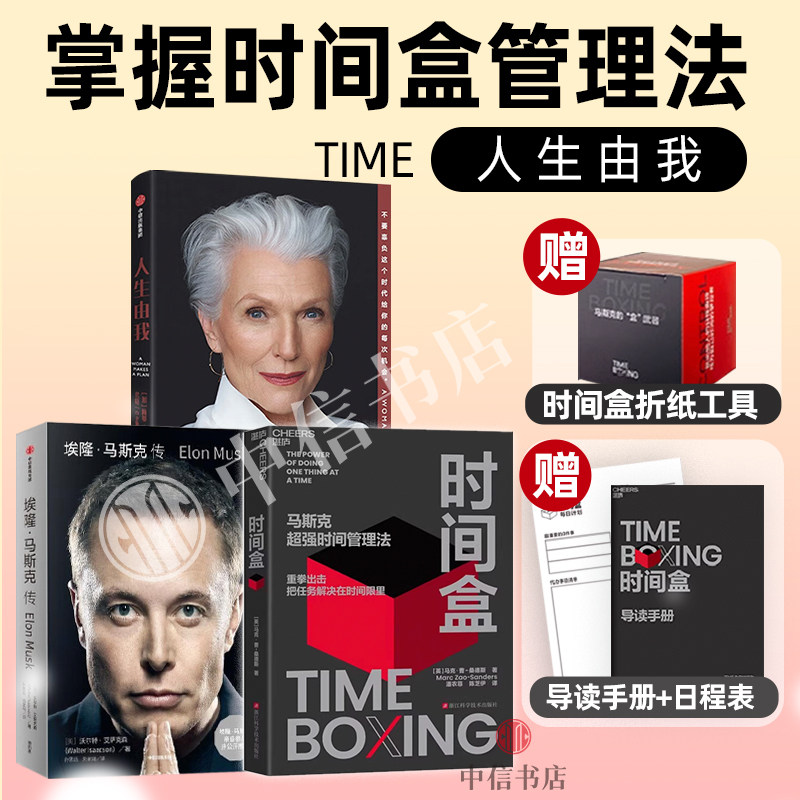 人生由我+时间盒+马斯克传