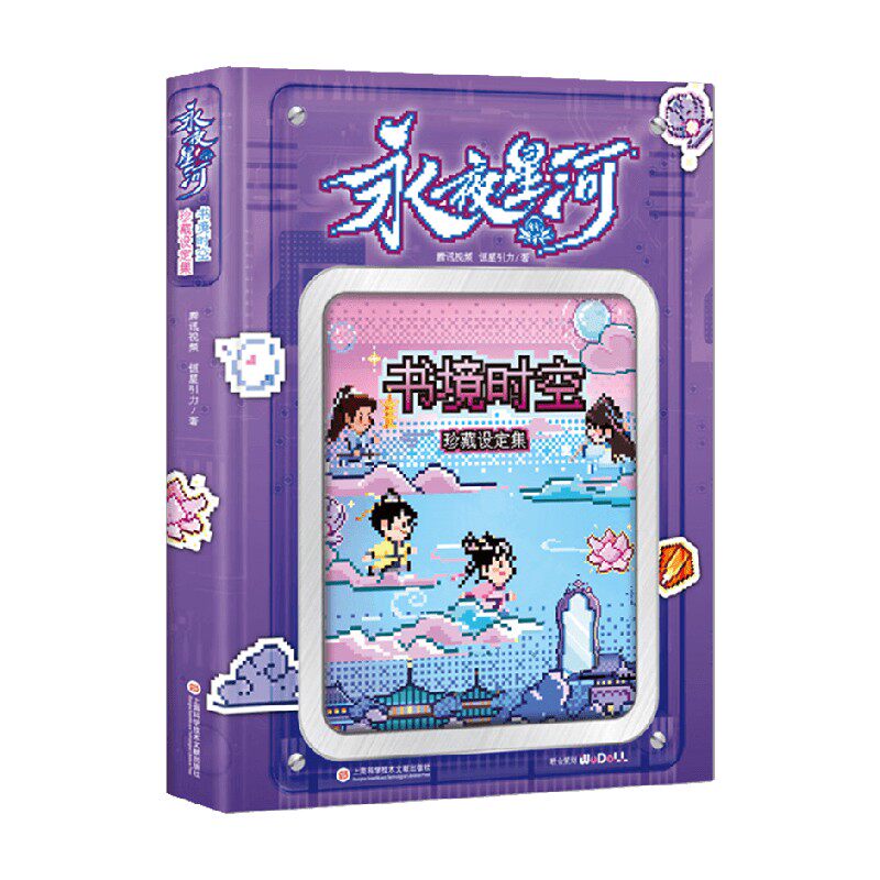 永夜星河书境时空珍藏设定集