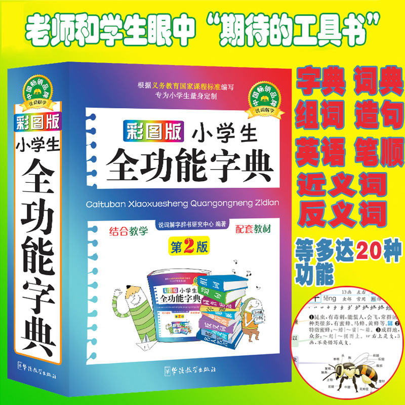 彩图版小学生全功能字典口袋本说词解字辞书研究中心编汉语工具书-封面