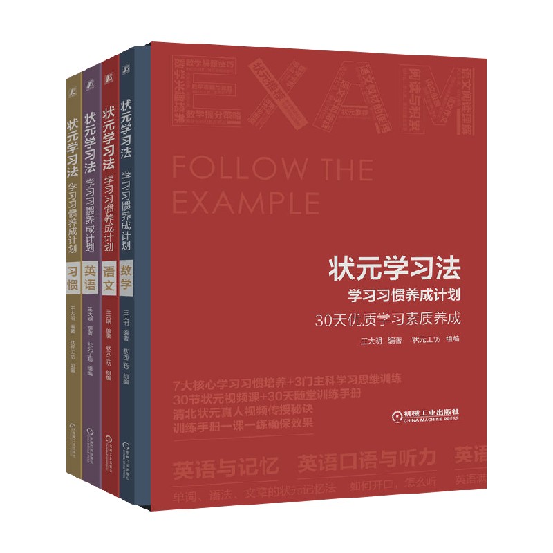 状元学习法学习习惯养成计划