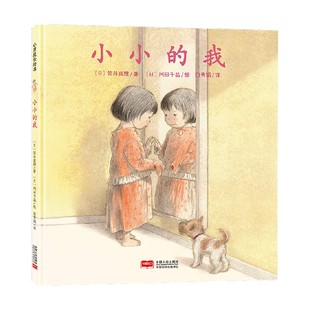 我BD 6岁 冈田千晶等 儿童绘本 日本心灵成长绘本 著 小小