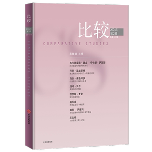 比较.第131辑 吴敬琏主编 经济