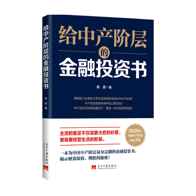 给中产阶层的金融投资书 肖琼 著 金融