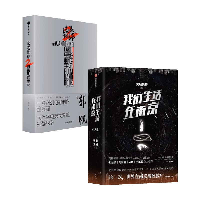 流浪地球2电影制作手记+我们生活在南京 朔方等 著 科幻小说