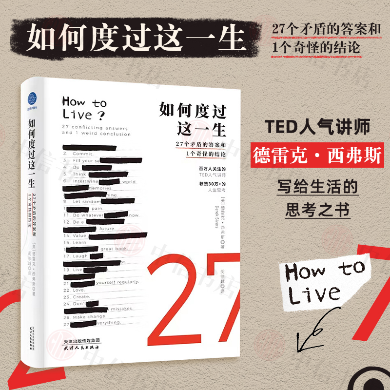 如何度过这一生 27个矛盾的答案和1个奇怪的结论德雷克•西弗斯著写给生活的思考之书心理学