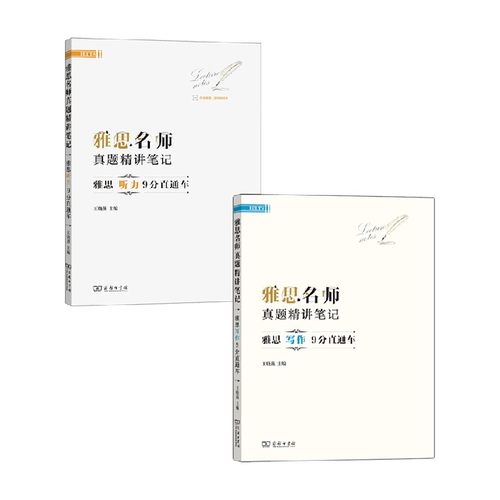 雅思名师真题精讲笔记系列