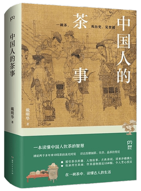 中国人的茶事 戴明华 著 文化