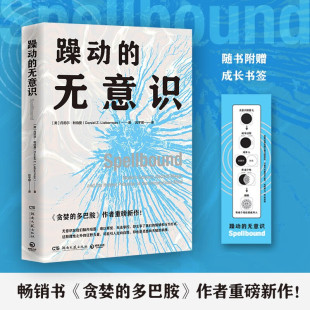 无意识如何主宰了我们 心理 无意识 多巴胺作者 毫无意义 贪婪 躁动 丹尼尔利伯曼著 情绪和行为方式 工作译者 赠书签