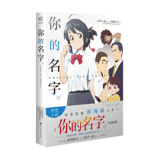 你 Side Another 名字 从不同视角讲述电影里留白 加纳新太 等著 Earthbound 外国动漫番外外传小说 新海诚 故事