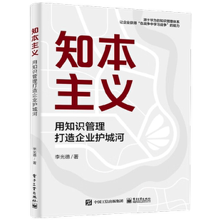 知本主义 用知识管理打造企业护城河 李光德 著 管理