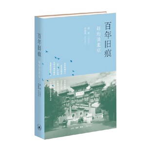 著 赵珩 历史 赵珩谈北京 百年旧痕