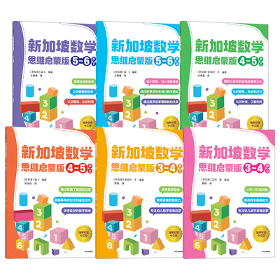 新加坡数学思维启蒙版