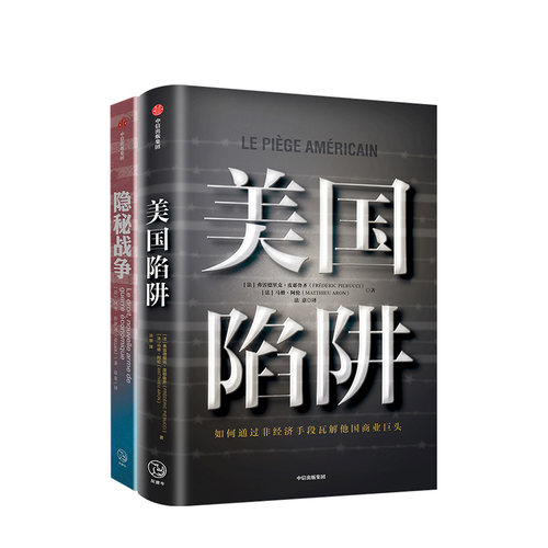 美国陷阱系列（套装共2册）美国陷阱+隐秘战争 阿里拉伊迪 皮耶鲁齐著