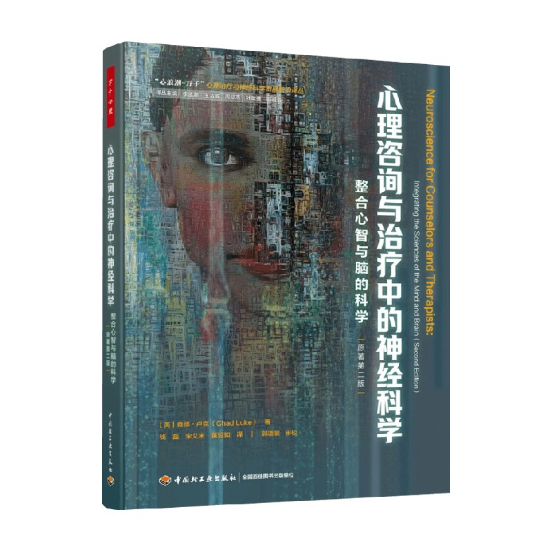 心理咨询与治疗中的神经科学