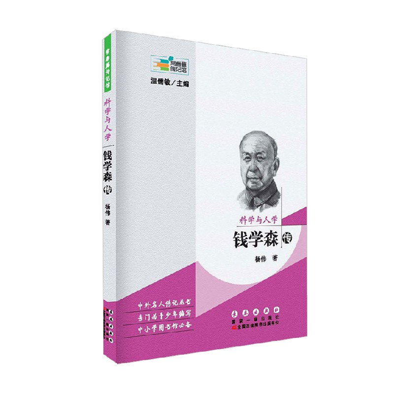 常春藤传记馆 科学与人学 钱学森传 杨伟 著 传记