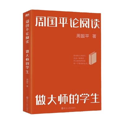 周国平论阅读 做大师的学生 周国平人文四书 周国平 著 文学