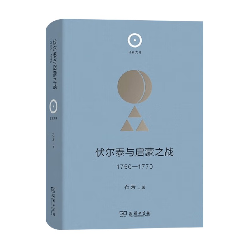 伏尔泰与启蒙之战 1750-1770 石芳 著 历史