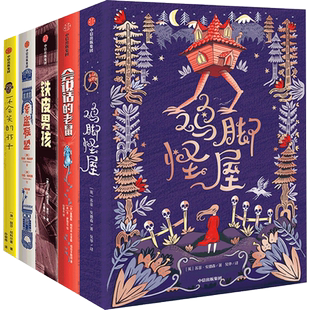 我爱读大奖小说套装5册7-15岁 铁皮男孩+奇盗联盟+不会笑的孩子+ 鸡脚怪屋+会说话的老鼠中小学生课外读物中信