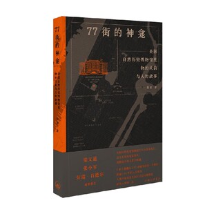 77街的神龛 美国自然历史博物馆里物的灵韵与人的故事 薛茗著第20届文津奖推荐图书新京报湃书单等2024年年度阅读推荐