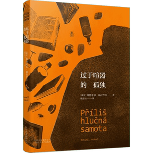过于喧嚣的孤独 (捷克)博胡米尔·赫拉巴尔(Bohumil Hrabal) 著;杨乐云 译 著 外国现当代文学