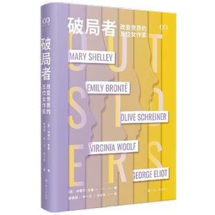 破局者 改变世界的5位女作家 林德尔·戈登 著 外国文学文人传记 女性作家成长