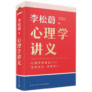 【赠书签】心理学讲义 李松蔚著 李松蔚全新力作 心理学零基础入门 治愈自己温暖他人 情绪管理心理学心灵疗愈