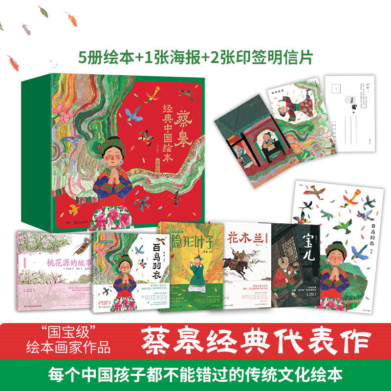 蔡皋经典中国绘本珍藏礼盒