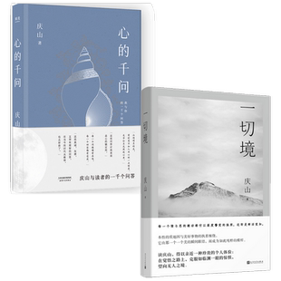心的千问+一切境 庆山作品套装2册 庆山 著 文学