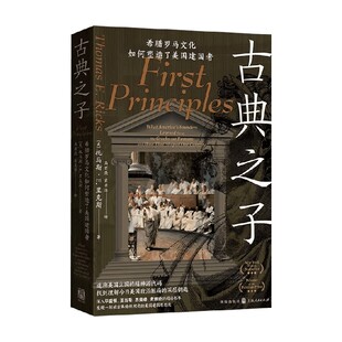 古典之子 希腊罗马文化如何塑造了美国建国者 托马斯·E.里克斯 著 政治