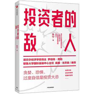 投资者的敌人 朱宁 著  金融 投资者 风险高企 罗伯特席勒  中信出版社图书 正版